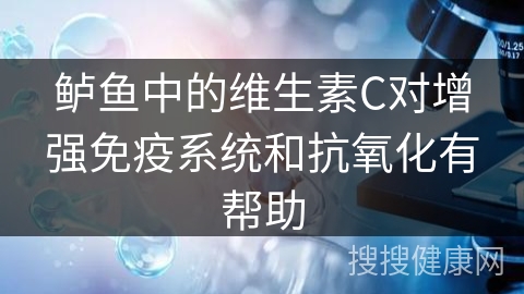 鲈鱼中的维生素C对增强免疫系统和抗氧化有帮助