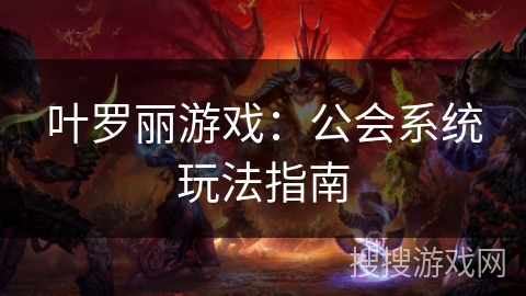 叶罗丽游戏：公会系统玩法指南