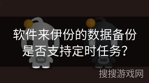 软件来伊份的数据备份是否支持定时任务？