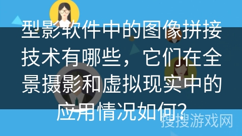 型影软件中的图像拼接技术有哪些，它们在全景摄影和虚拟现实中的应用情况如何？