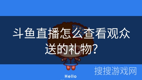 斗鱼直播怎么查看观众送的礼物？