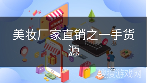 美妆厂家直销之一手货源