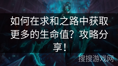 如何在求和之路中获取更多的生命值？攻略分享！