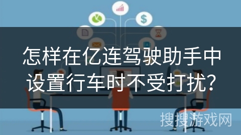 怎样在亿连驾驶助手中设置行车时不受打扰？