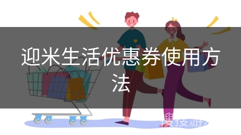 迎米生活优惠券使用方法