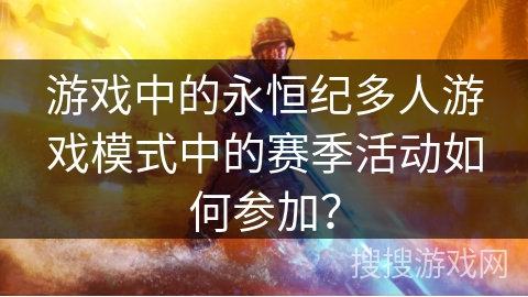 游戏中的永恒纪多人游戏模式中的赛季活动如何参加？