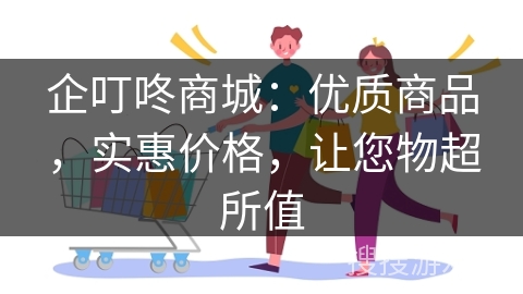 企叮咚商城：优质商品，实惠价格，让您物超所值