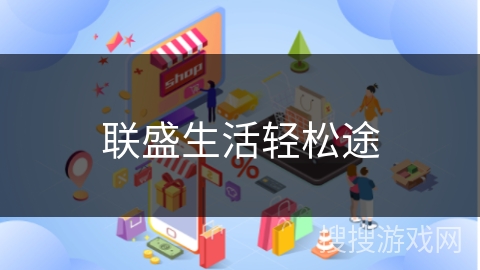 联盛生活轻松途