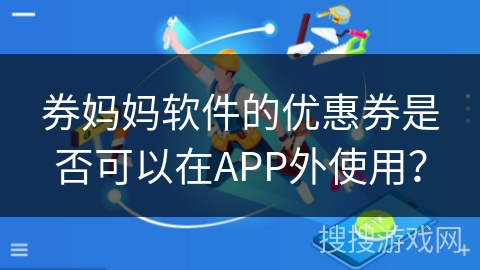 券妈妈软件的优惠券是否可以在APP外使用？