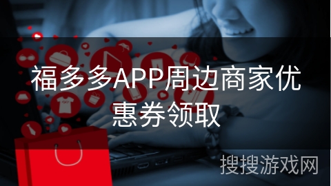 福多多APP周边商家优惠券领取