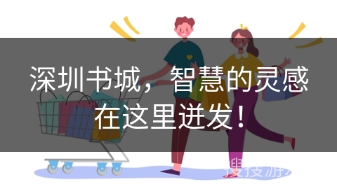 深圳书城，智慧的灵感在这里迸发！