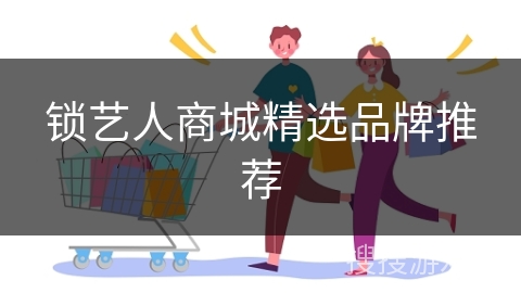 锁艺人商城精选品牌推荐