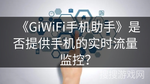 《GiWiFi手机助手》是否提供手机的实时流量监控？