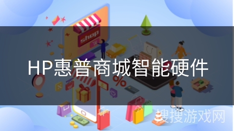 HP惠普商城智能硬件