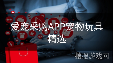 爱宠采购APP宠物玩具精选