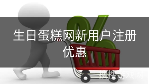 生日蛋糕网新用户注册优惠