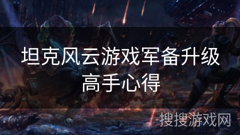 坦克风云游戏军备升级高手心得