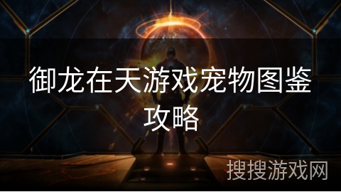 御龙在天游戏宠物图鉴攻略