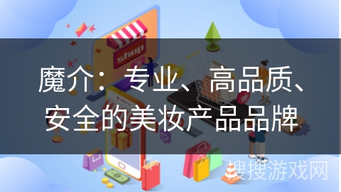 魔介：专业、高品质、安全的美妆产品品牌