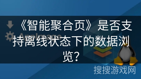 《智能聚合页》是否支持离线状态下的数据浏览？