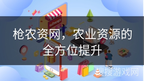 枪农资网，农业资源的全方位提升