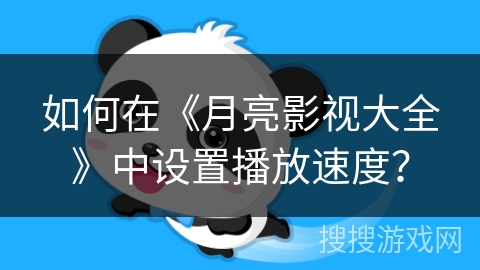 如何在《月亮影视大全》中设置播放速度？