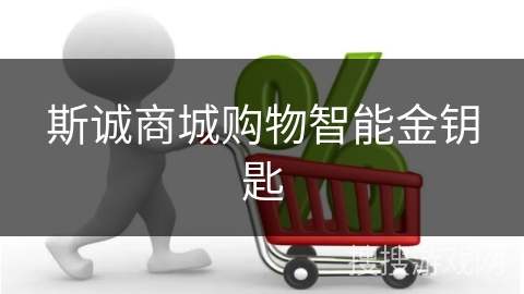 斯诚商城购物智能金钥匙