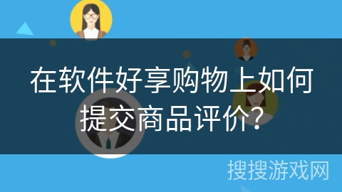 在软件好享购物上如何提交商品评价？
