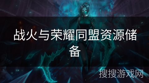 战火与荣耀同盟资源储备
