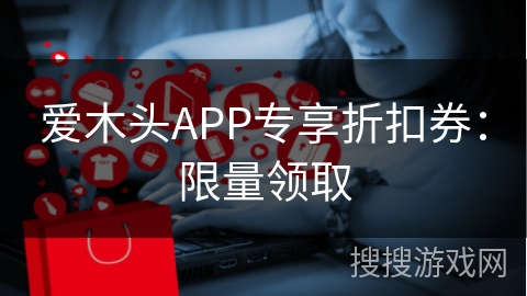 爱木头APP专享折扣券：限量领取