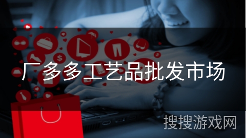 厂多多工艺品批发市场