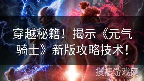 穿越秘籍！揭示《元气骑士》新版攻略技术！