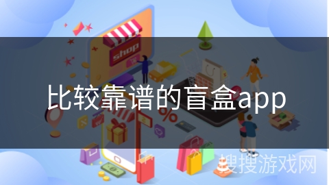 比较靠谱的盲盒app