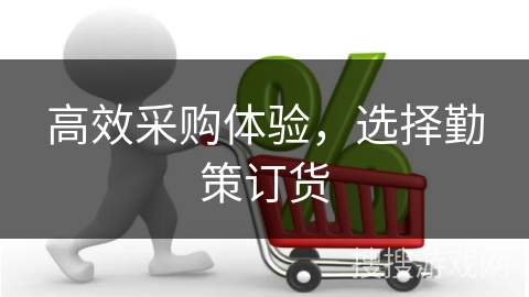高效采购体验，选择勤策订货