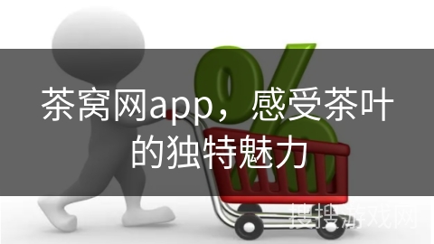 茶窝网app，感受茶叶的独特魅力
