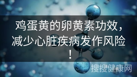 鸡蛋黄的卵黄素功效，减少心脏疾病发作风险！