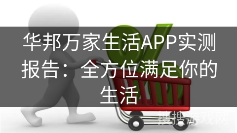 华邦万家生活APP实测报告：全方位满足你的生活
