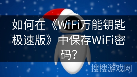 如何在《WiFi万能钥匙极速版》中保存WiFi密码？