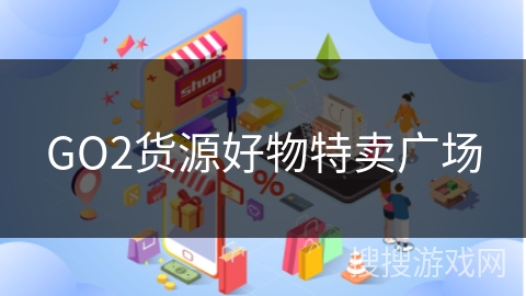 GO2货源好物特卖广场