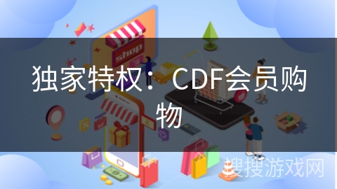 独家特权：CDF会员购物