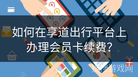 如何在享道出行平台上办理会员卡续费？