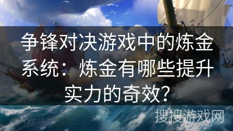 争锋对决游戏中的炼金系统：炼金有哪些提升实力的奇效？