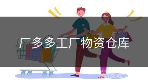 厂多多工厂物资仓库
