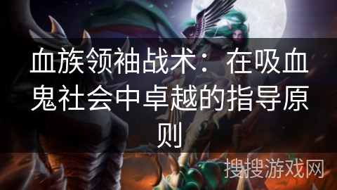 血族领袖战术:在吸血鬼社会中卓越的指导原则 血族领袖战术:在吸血鬼社会中卓越的指导原则