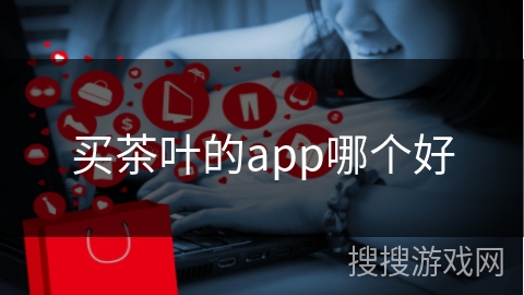 买茶叶的app哪个好