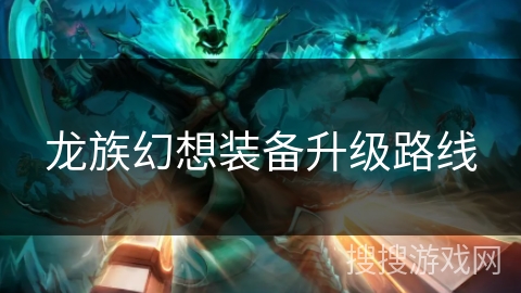 龙族幻想装备升级路线