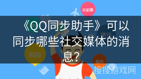 《QQ同步助手》可以同步哪些社交媒体的消息？