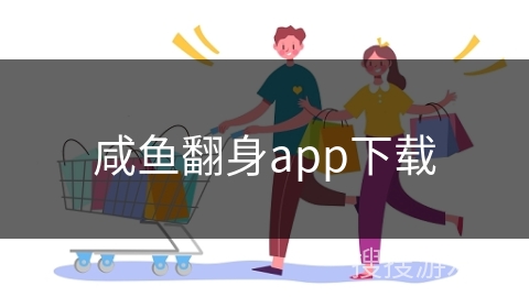 咸鱼翻身app下载
