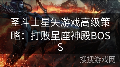 圣斗士星矢游戏高级策略：打败星座神殿BOSS