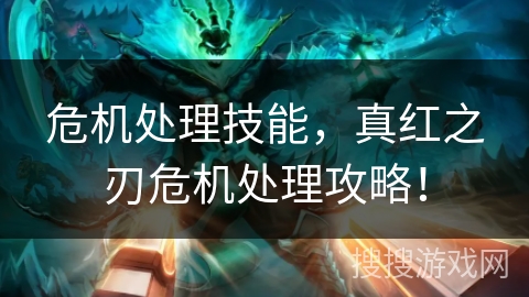 危机处理技能，真红之刃危机处理攻略！